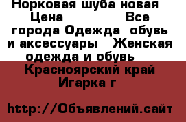 Норковая шуба новая › Цена ­ 100 000 - Все города Одежда, обувь и аксессуары » Женская одежда и обувь   . Красноярский край,Игарка г.